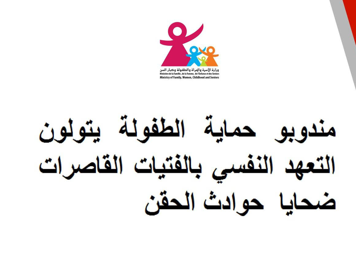 تعهد مندوبو حماية الطفولة بالفتيات القاصرات ضحايا حوادث "الحقن" 