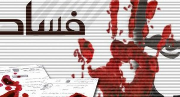 تعلقت بمختلف القطاعات لماذا بقيت توصيات مكافحة الفساد حبرا على ورق؟
