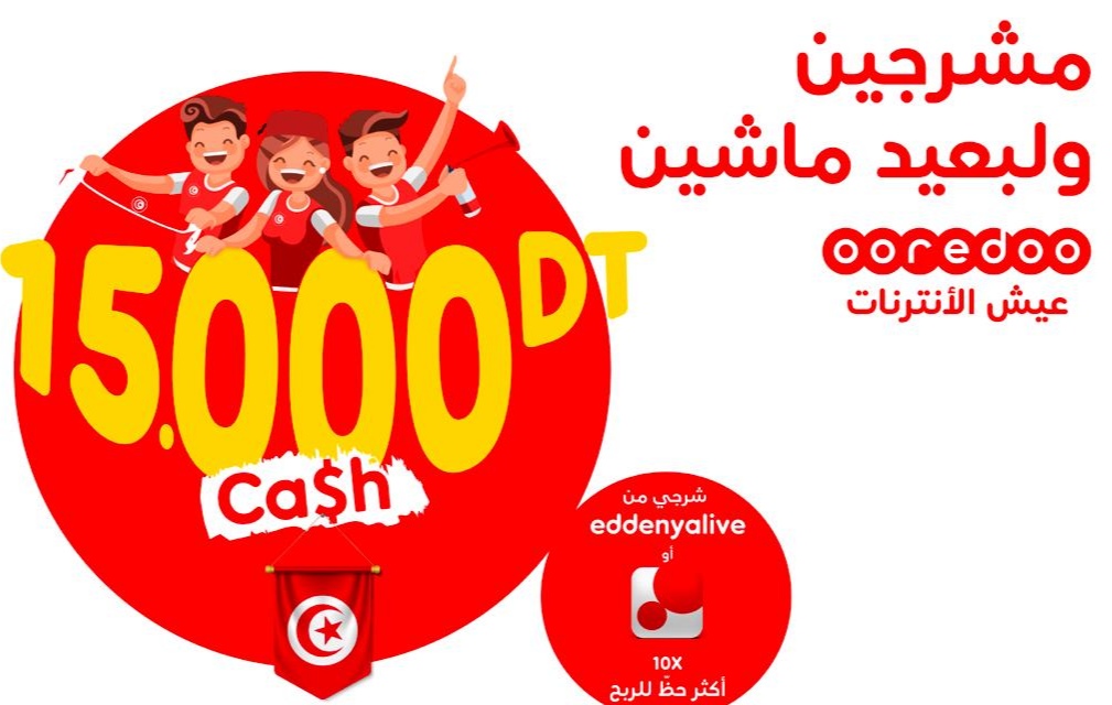   Ooredoo تكافئ المشجعين التونسيين 15000 دينار للربح يوم السبت