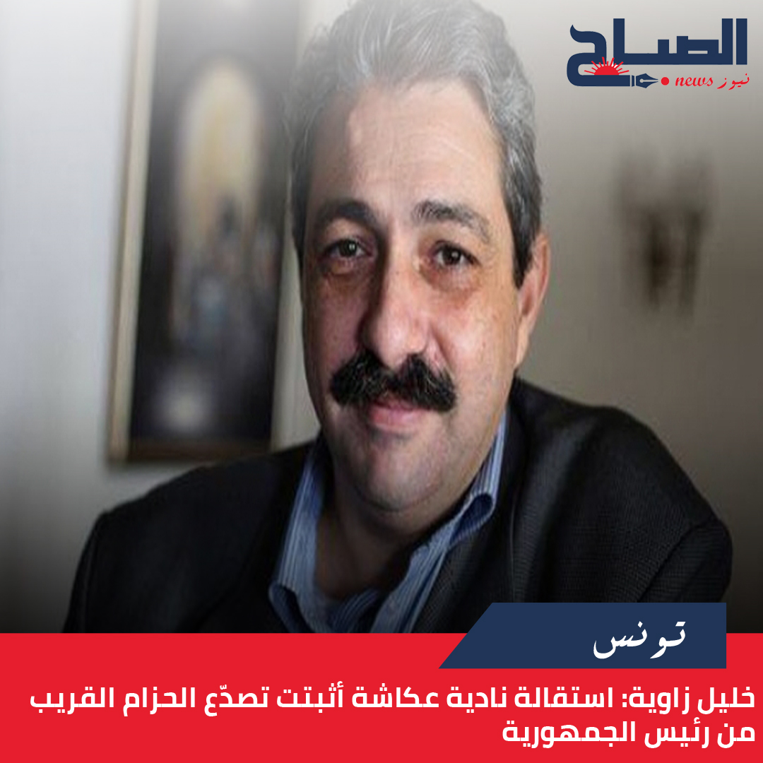 خليل زاوية لـ"الصباح نيوز":  استقالة نادية عكاشة أثبتت تصدّع الحزام القريب من رئيس الجمهورية