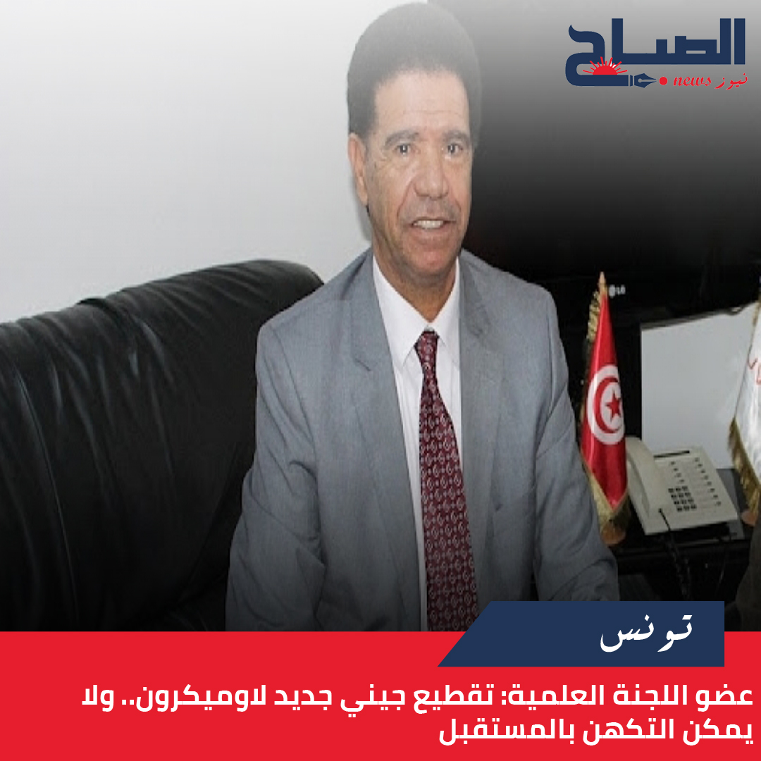  عضو اللجنة العلمية لـ"الصباح نيوز": تقطيع جيني جديد لاوميكرون.. ولا يمكن التكهن بالمستقبل