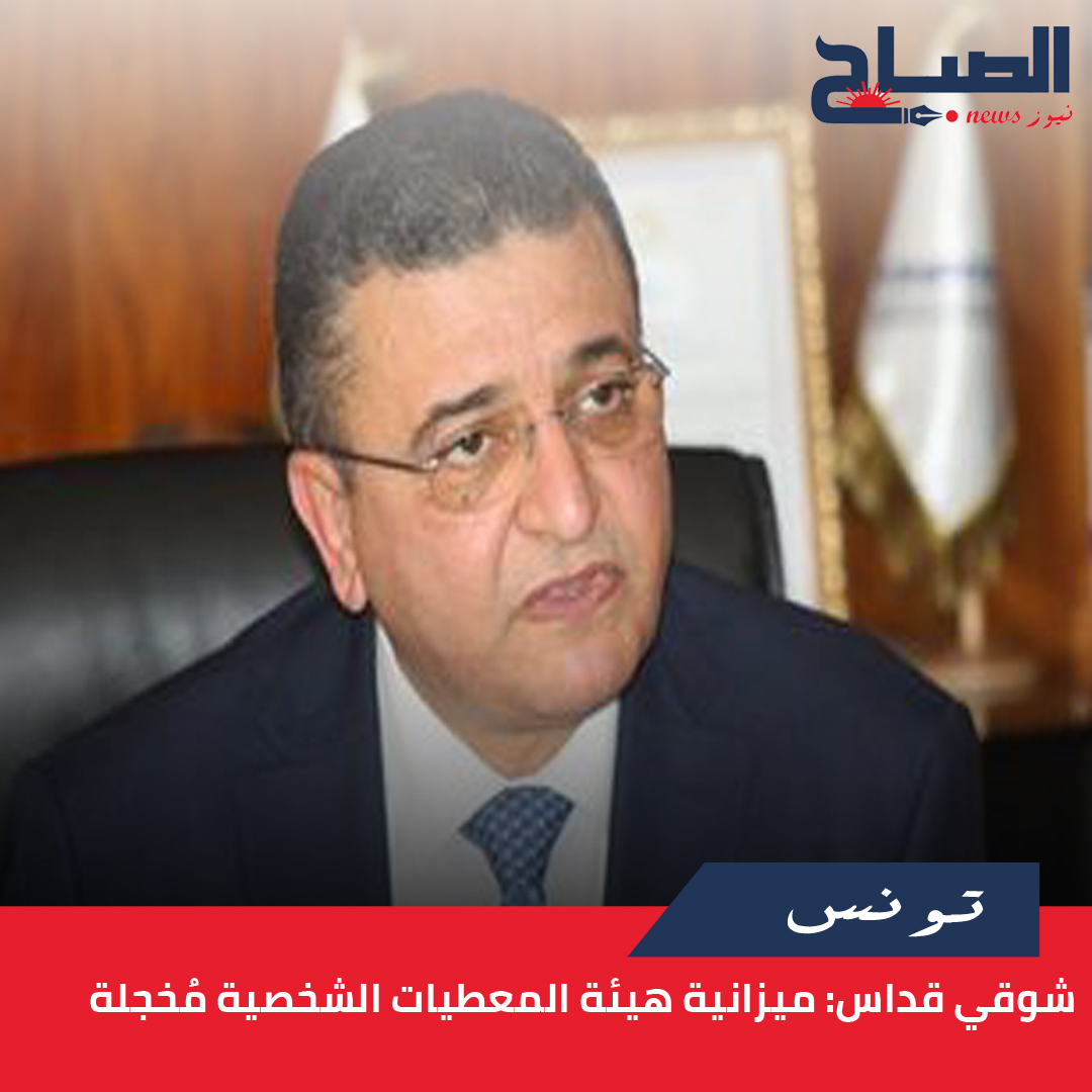 شوقي قداس لـ"الصباح نيوز": ميزانية هيئة المعطيات الشخصية مُخجلة
