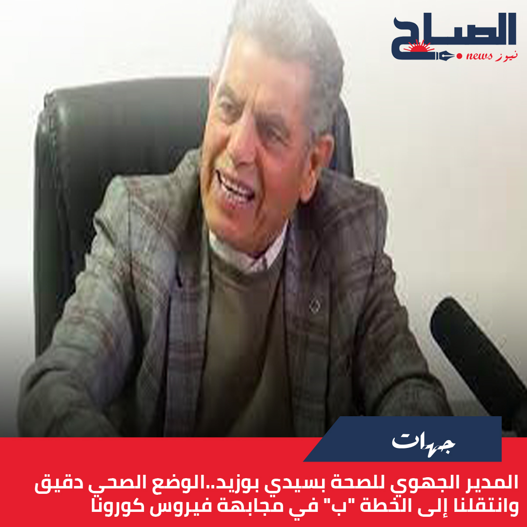 المدير الجهوي للصحة بسيدي بوزيد لـ"الصباح نيوز"..الوضع الصحي دقيق وانتقلنا إلى الخطة "ب" في مجابهة فيروس كورونا