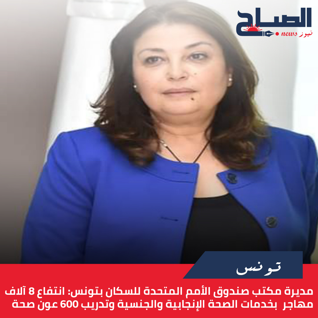 مديرة مكتب صندوق الأمم المتحدة للسكان بتونس لـ"الصباح نيوز": انتفاع 8 آلاف مهاجر  بخدمات الصحة الإنجابية والجنسية وتدريب 600 عون صحة