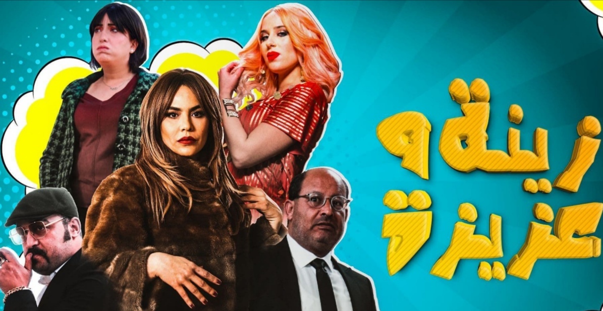  السلسلة الهزلية "زينة وعزيزة"  على محطة "شاهد" 