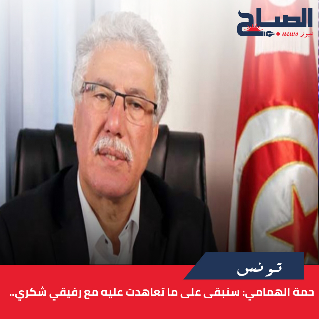حمة الهمامي لـ"الصباح نيوز": سنبقى على ما تعاهدت عليه مع رفيقي شكري.. 