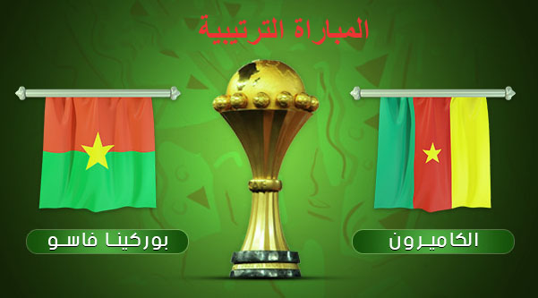 "كان " الكاميرون: الأسود التي لا تروّض تنافس خيول بوركينا على المركز الثالث 