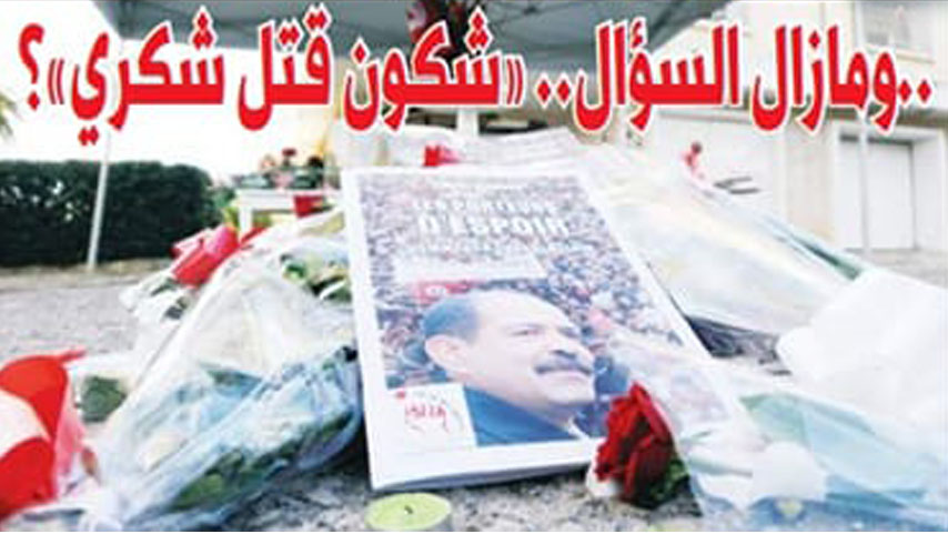 ومازال السؤال.. "شكون قتل شكري"؟