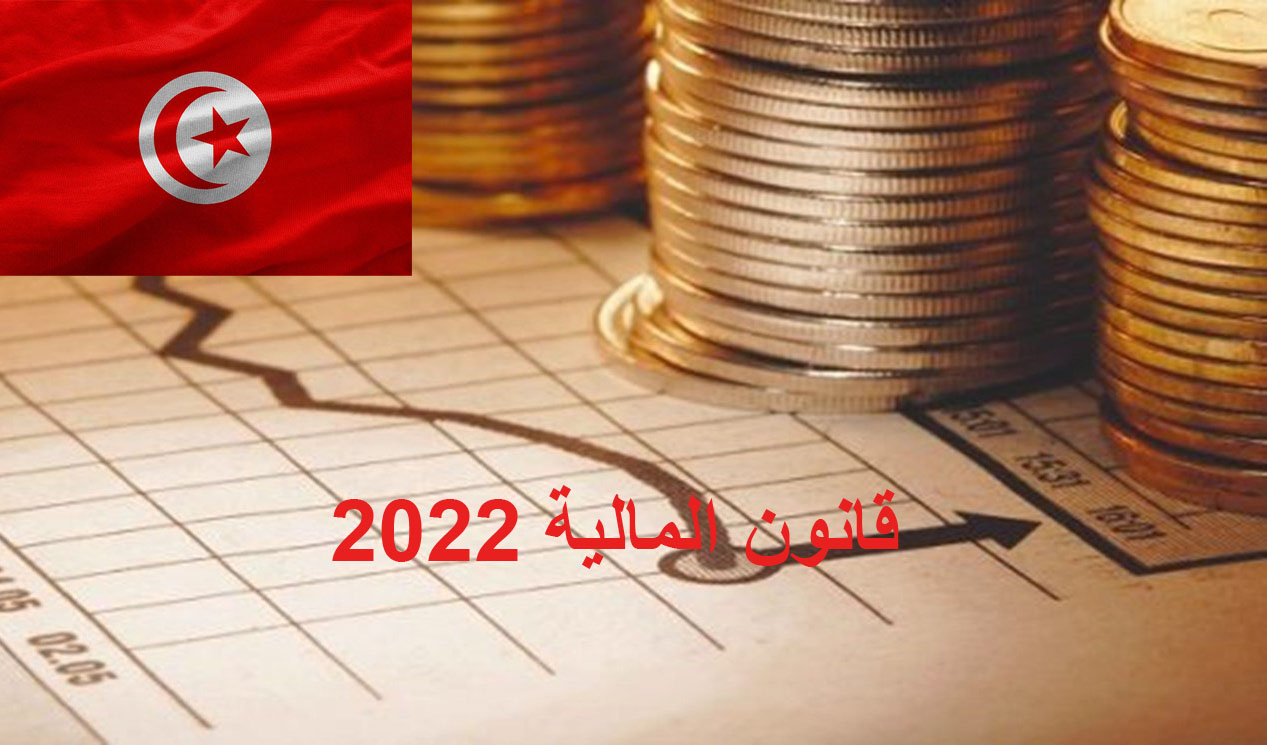 تفاصيل العفو الجبائي الذي أقرته وزارة المالية في قانون المالية لسنة 2021