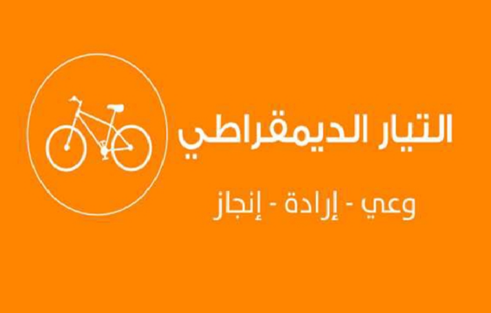  التيار الديمقراطي: مرسوم المجلس الأعلى المؤقت للقضاء خرق جديد  للدستور.