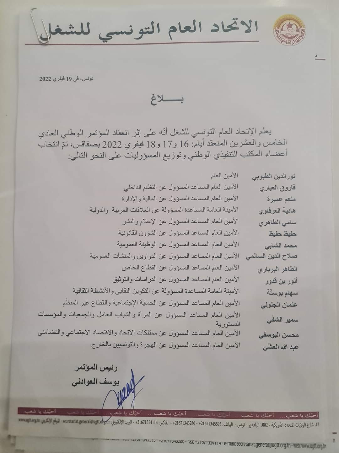  انتخاب الطبوبي مجددا على رأس اتحاد الشغل.. وهذه تركيبة المكتب التنفيذي 