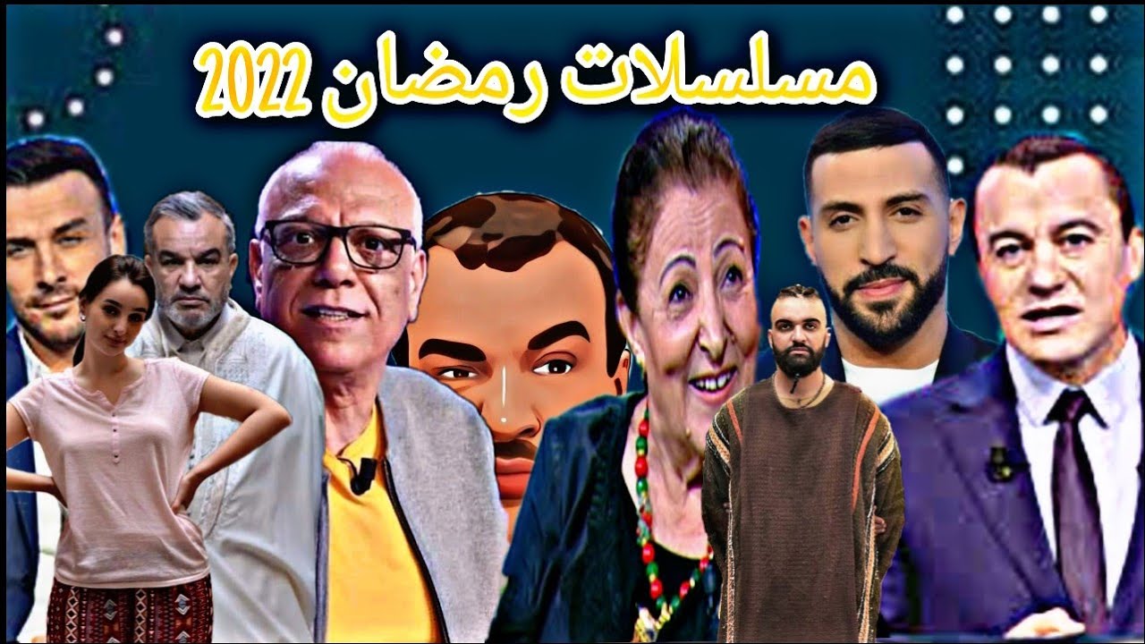 تبشر بصناعة درامية واعدة مسلسلات تونسية جزائرية في رمضان 2022 .. تبادل فني ونجوم كبار من البلدين