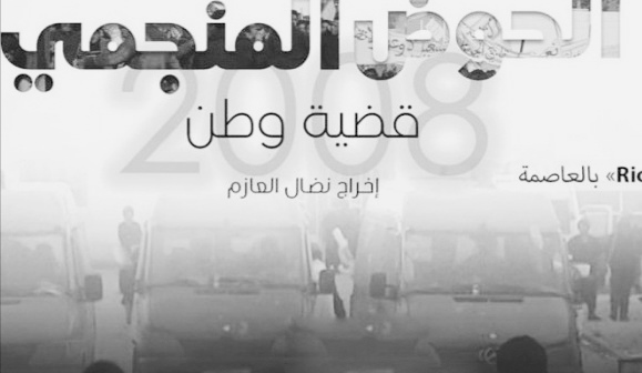 فيلم « الحوض المنجمي: قضية وطن » للمخرج نضال العازم  وثيقة فنية هامة حول مرحلة  حاسمة في طريق استعادة الشعب لحريته 