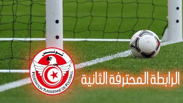  الرابطة  الثانية (الجولة التاسعة): الملعب التونسي يصعد إلى مرحلة البلاي اوف..واولمبيك مدنين في الرابطة الثالثة 