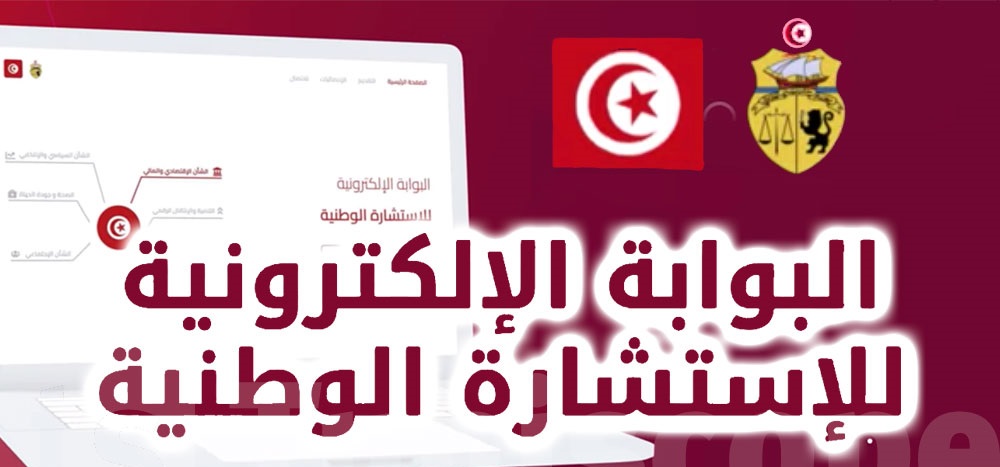 بداية من الغد: الانترنت مجانا لتمكين المواطنين من المشاركة في الاستشارة الوطنية..