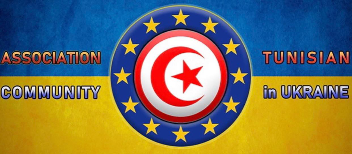 جمعية الجالية التونسية في أوكرانيا تقدّم مقترحات من أجل تجنب سنة بيضاء
