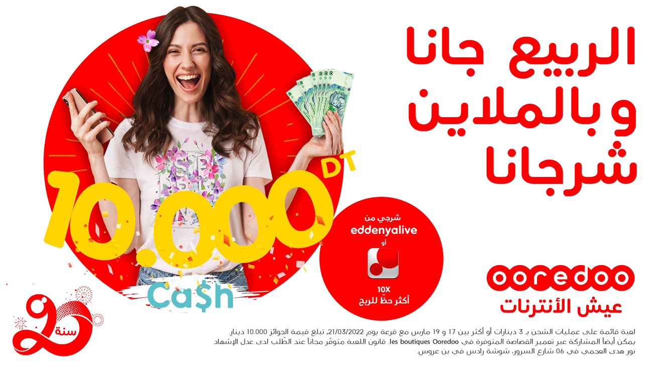 10000 دينار للربح بمناسبة عطلة الربيع مع أوريدوو