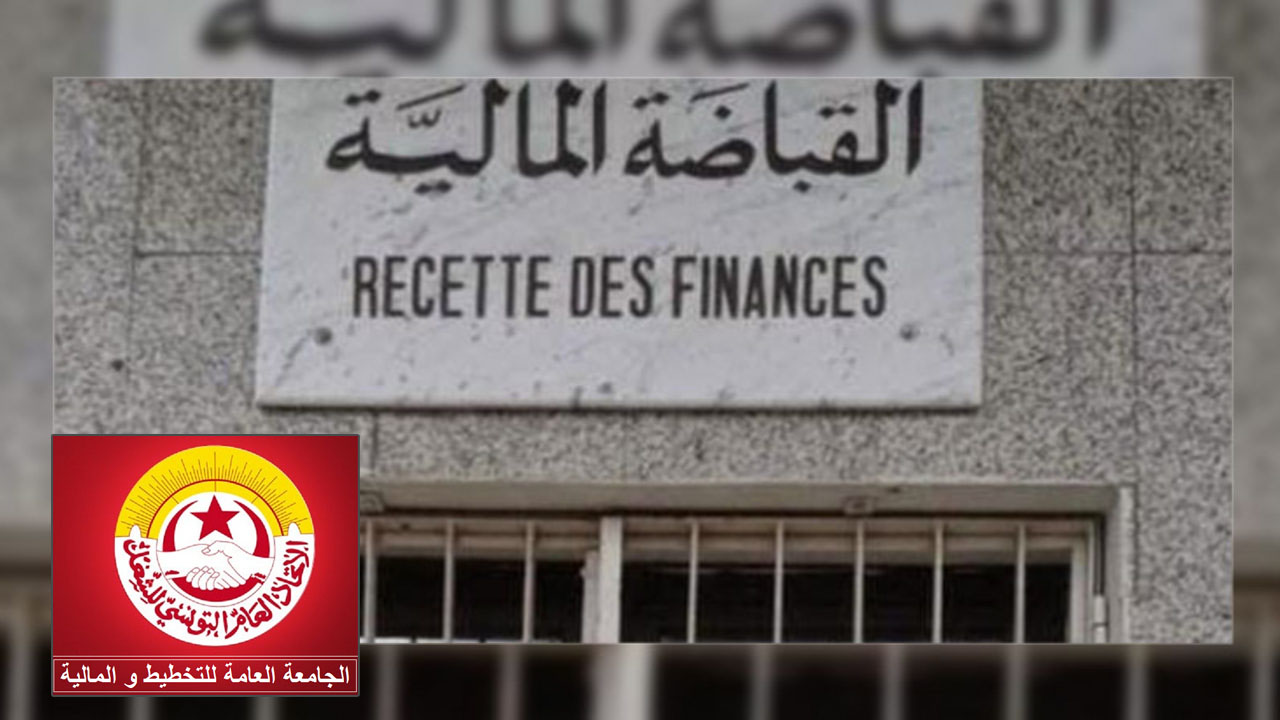موعد صرف رواتب الأعوان وخصم إضراب القباضات السنة الماضية منها.. هذه تفاصيل الاتفاق بين الوزارة والنقابة