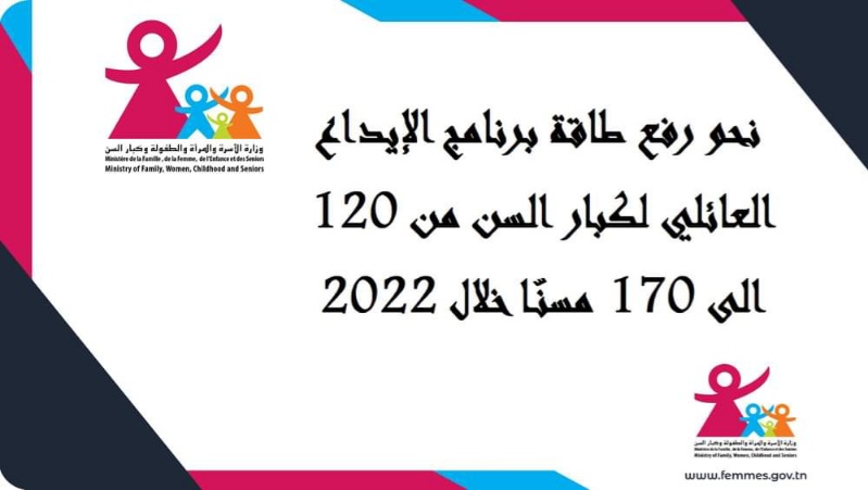  نحو رفع طاقة برنامج الإيداع العائلي لكبار السن الى 170 مسنّا خلال 2022