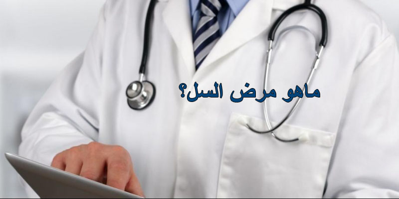 مرض السل.. تسجيل 22 حالة جديدة لكل 100 ألف ساكن بتونس