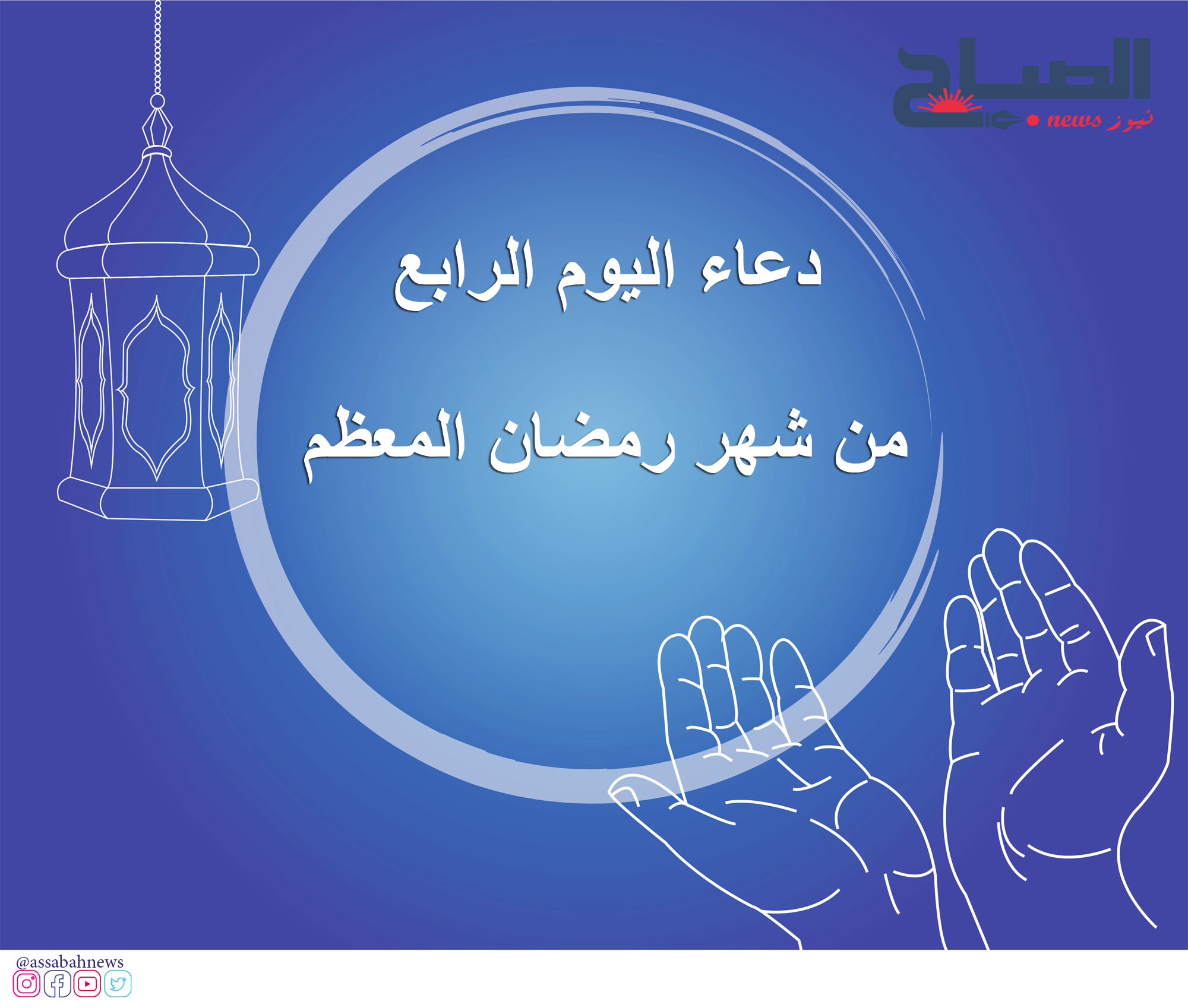 دعاء اليوم الرابع من شهر رمضان  