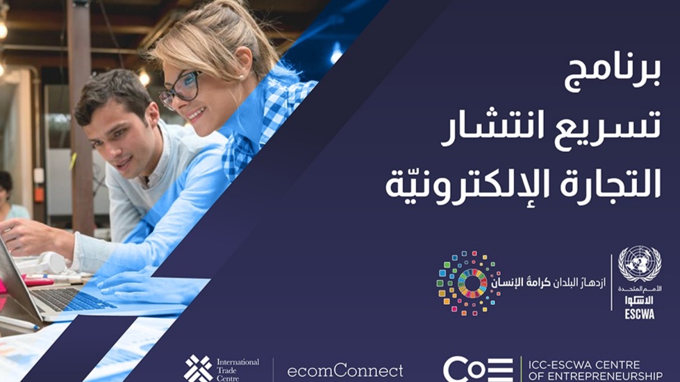   الإسكوا تطلق برنامجا لتحفيز انتشار التجارة الرقمية عربيا