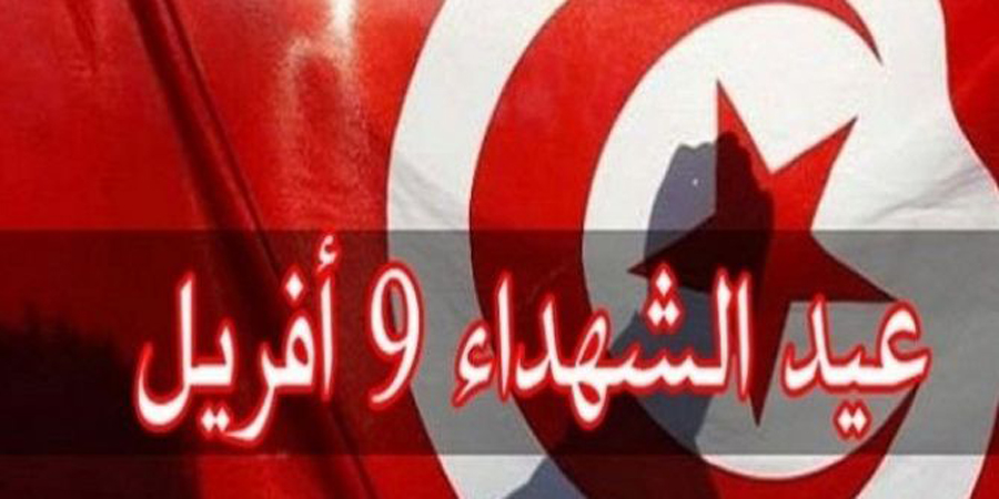 تونس تُحيي ذكرى عيد الشهداء