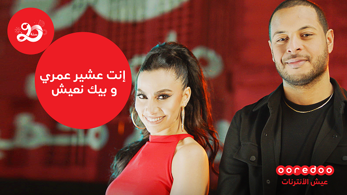 Ooredoo توجه رسالة حب لحرفائها :  “أنتي عشير عمري و بيك نعيش”