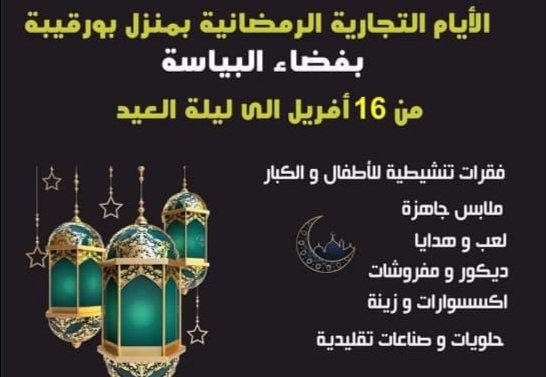 بعد 15 سنة من الانقطاع.. عودة الايام التجارية الرمضانية بمنزل بورقيبة 