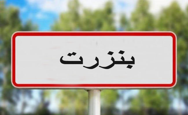 شغورات  على رأس 5 معتمديات ببنزرت