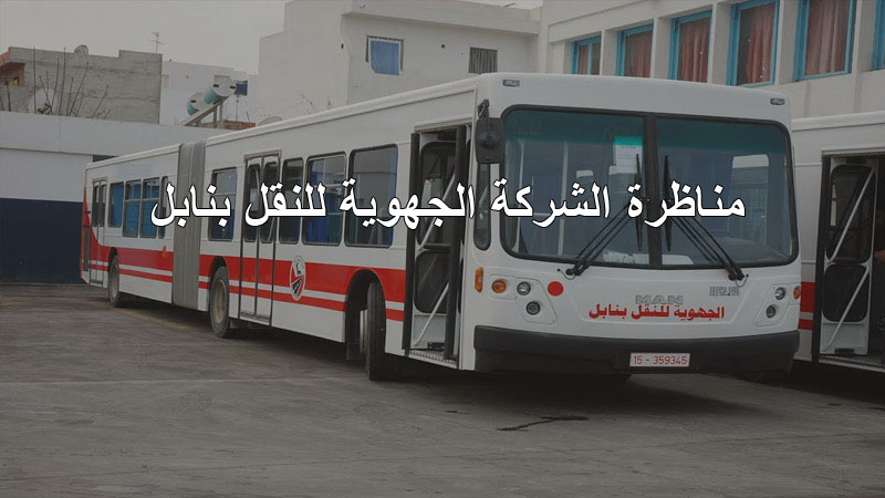 نابل: إيقاف 3 أعوان معينين بشهادات مدرسية مزورة بالشركة الجهوية للنقل