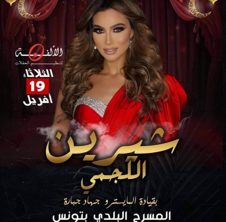  مهرجان المدينة:شيرين اللجمي تقدم سهرة خاصة في المسرح البلدي