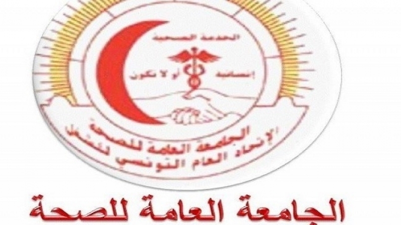 الجامعة العامة للصحة تدعو منظوريها للاحتجاج أمام وزارة الصحة وكل المؤسسات الصحية 