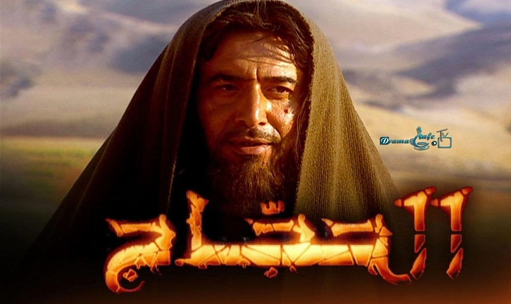 بسبب مسلسل "الحجاج".. الهايكا توجه لفت نظر لـ"تلفزة تي في"