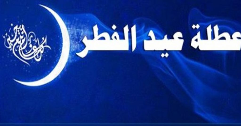 عطلة إدارية بثلاثة أيام بمناسبة عيد الفطر 