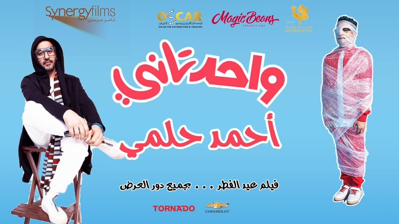 بداية من 2 ماي.."واحد تاني" لأحمد حلمي في قاعات السينما التونسية 