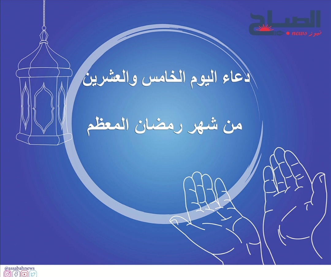  دعاء اليوم الخامس والعشرين من رمضان