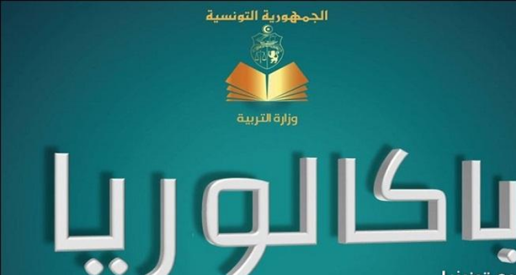 في انتظار انطلاق الاختبارات التطبيقية.. الأربعاء القادم الباكالوريا البيضاء