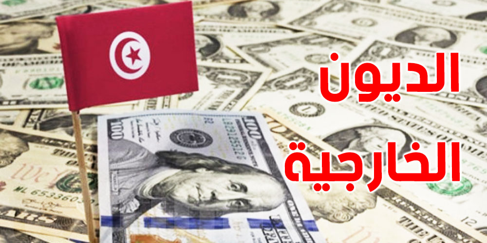 حسب تقرير لوزارة الاقتصاد والمالية الفرنسية: ديون تونس تجاوزت 130.2% من الناتج المحلي الإجمالي!