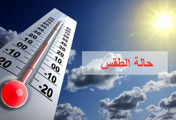 طقس اليوم.. انخفاض درجات الحرارة
