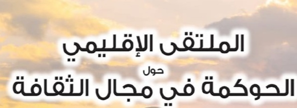 ماذا في  الملتقى الاقليمي حول الحوكمة في المجال الثقافي ؟