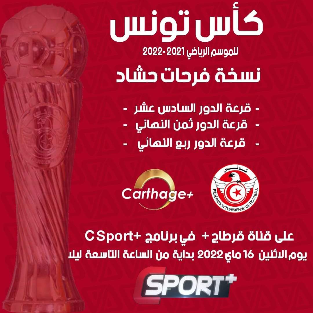 قناة "قرطاج +"تحتضن عملية قرعة كأس تونس لكرة القدم 