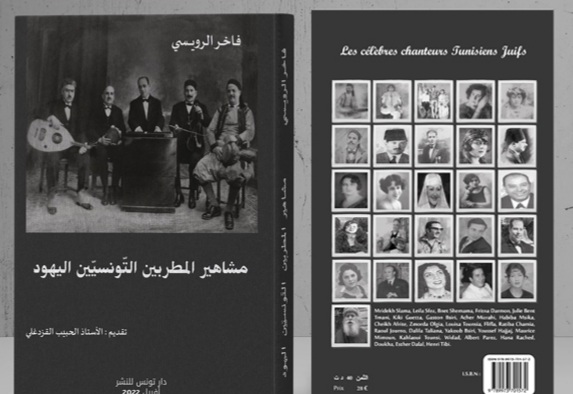 "مشاهير المطربين التونسيين اليهود" كتاب جديد يثري المكتبة التونسية