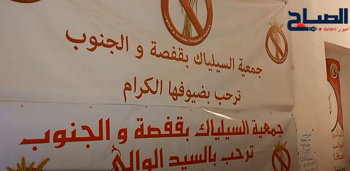 قفصة / نظمتها جمعية "سيلياك".. تظاهرة تحسيسية بمناسبة اليوم العالمي لمرضى الإبطن 