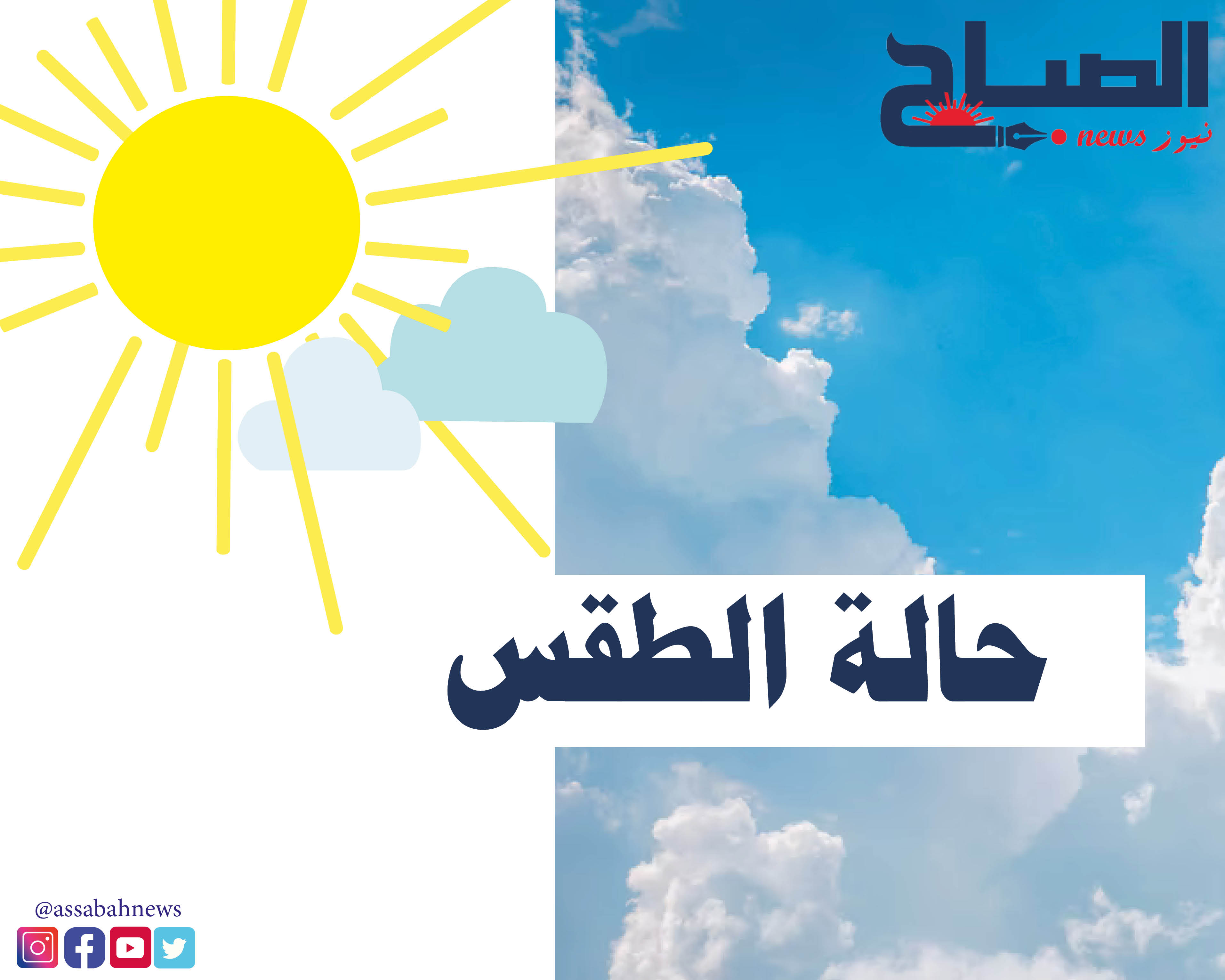 طقس اليوم.. أجواء صيفية