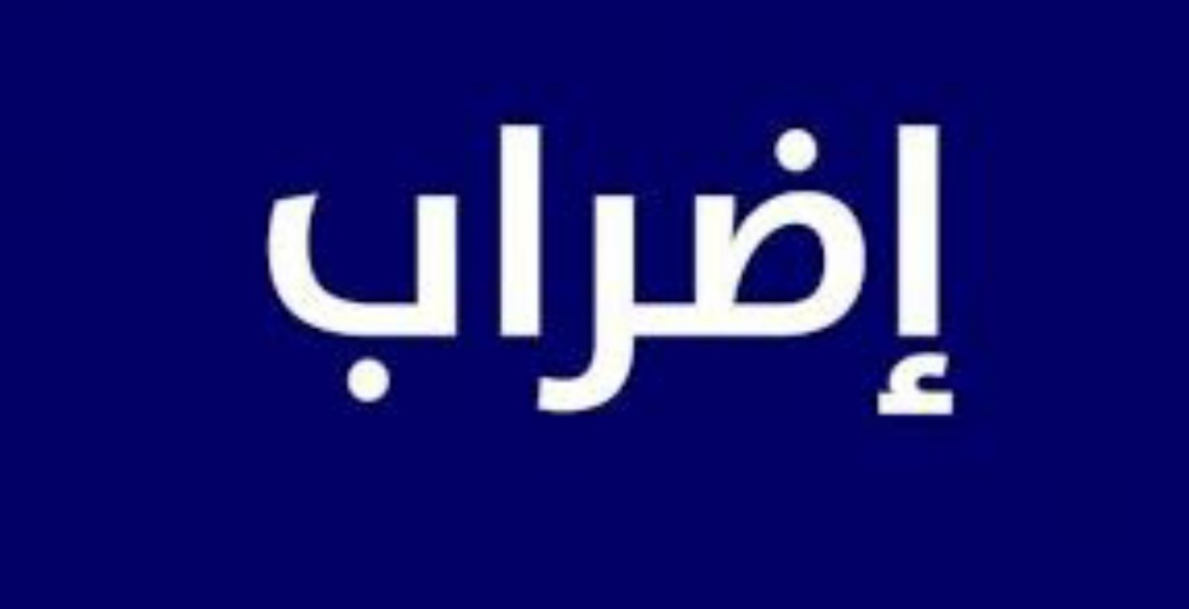 اقرار مبدأ الاضراب  العام في القطاع العام والوظيفة العمومية