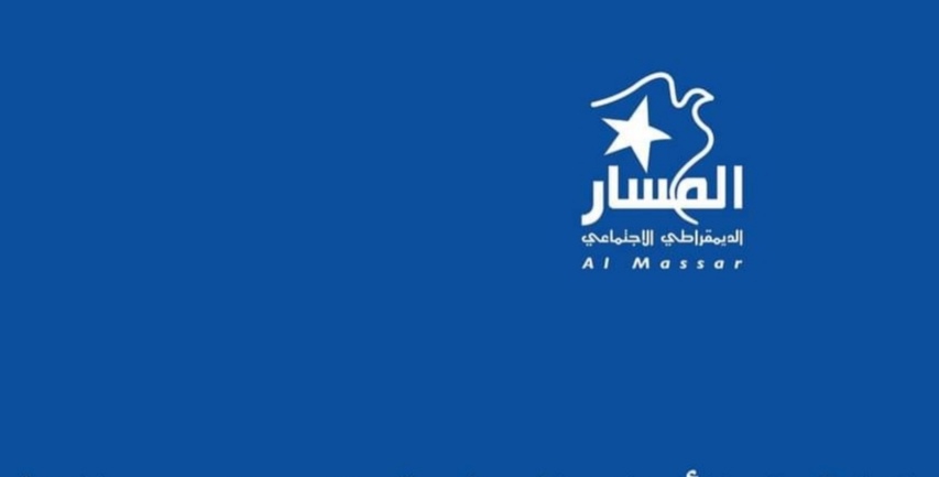 المسار: لا لإقصاء الأحزاب السياسية وتهميش دور المنظمات الوطنية