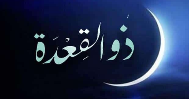  الاربعاء.. مفتتح شهر ذي القعدة