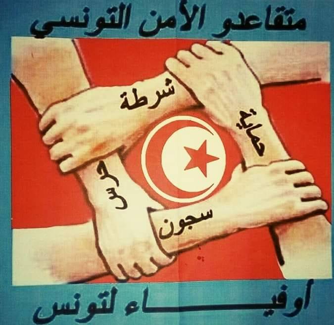 رئيس جمعية أمل واستشراف لمتقاعدي الأمن التونسي لـ " الصباح" : التغييرات صلب الداخلية تسببت في تعطيل حصولنا على حقوقنا وهناك "مقصيين" في انتظار تسوية وضعياتهم