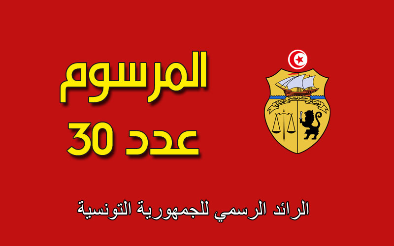منتدى الصباح | التراجع عن المرسوم 30، لِمَ لا؟